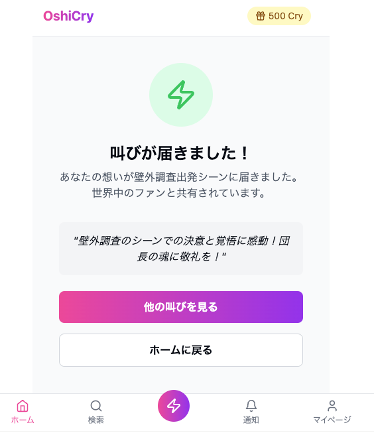 推しCRY ファンの「想いの叫び」投稿イメージ